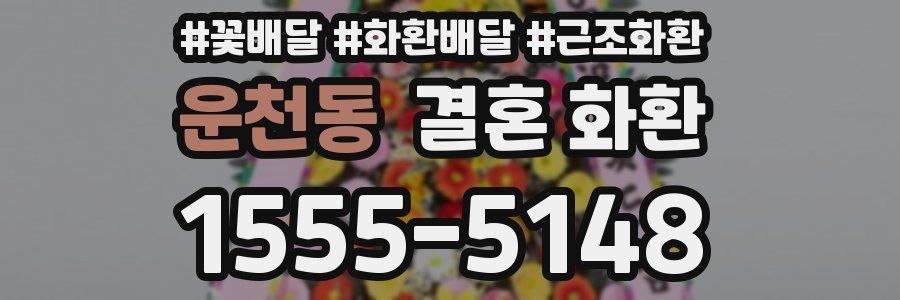 운천동 결혼 화환