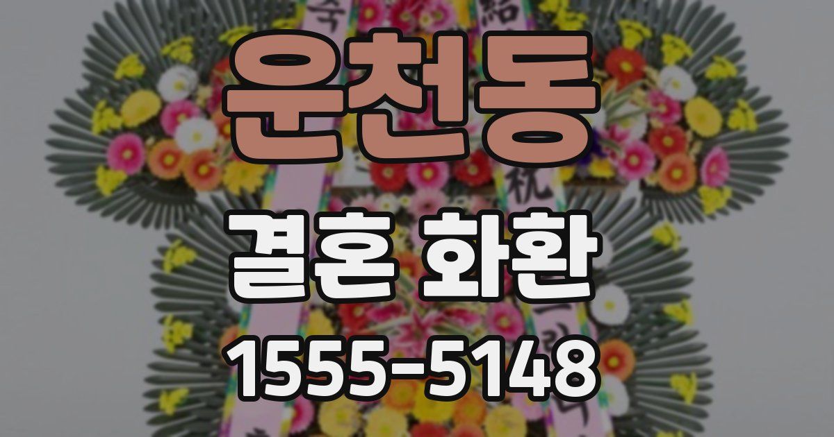 운천동 결혼 화환