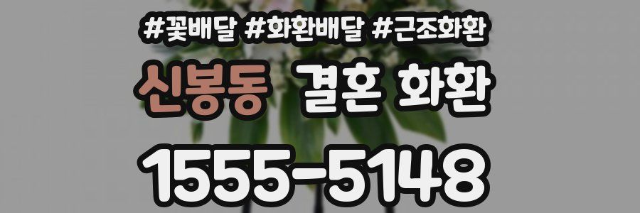 신봉동 결혼 화환
