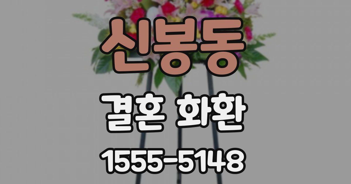 신봉동 결혼 화환