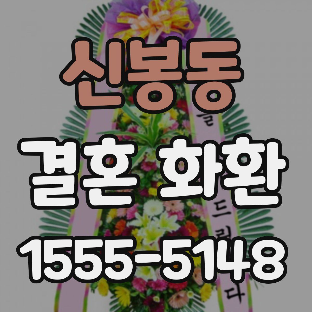 신봉동 결혼 화환
