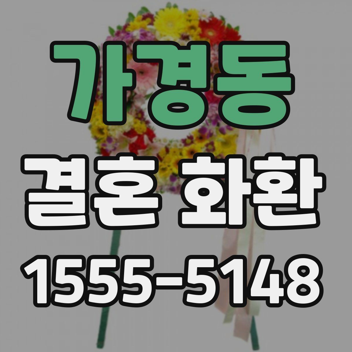 가경동 결혼 화환 행사장 규정 확인이 필요한 이유
