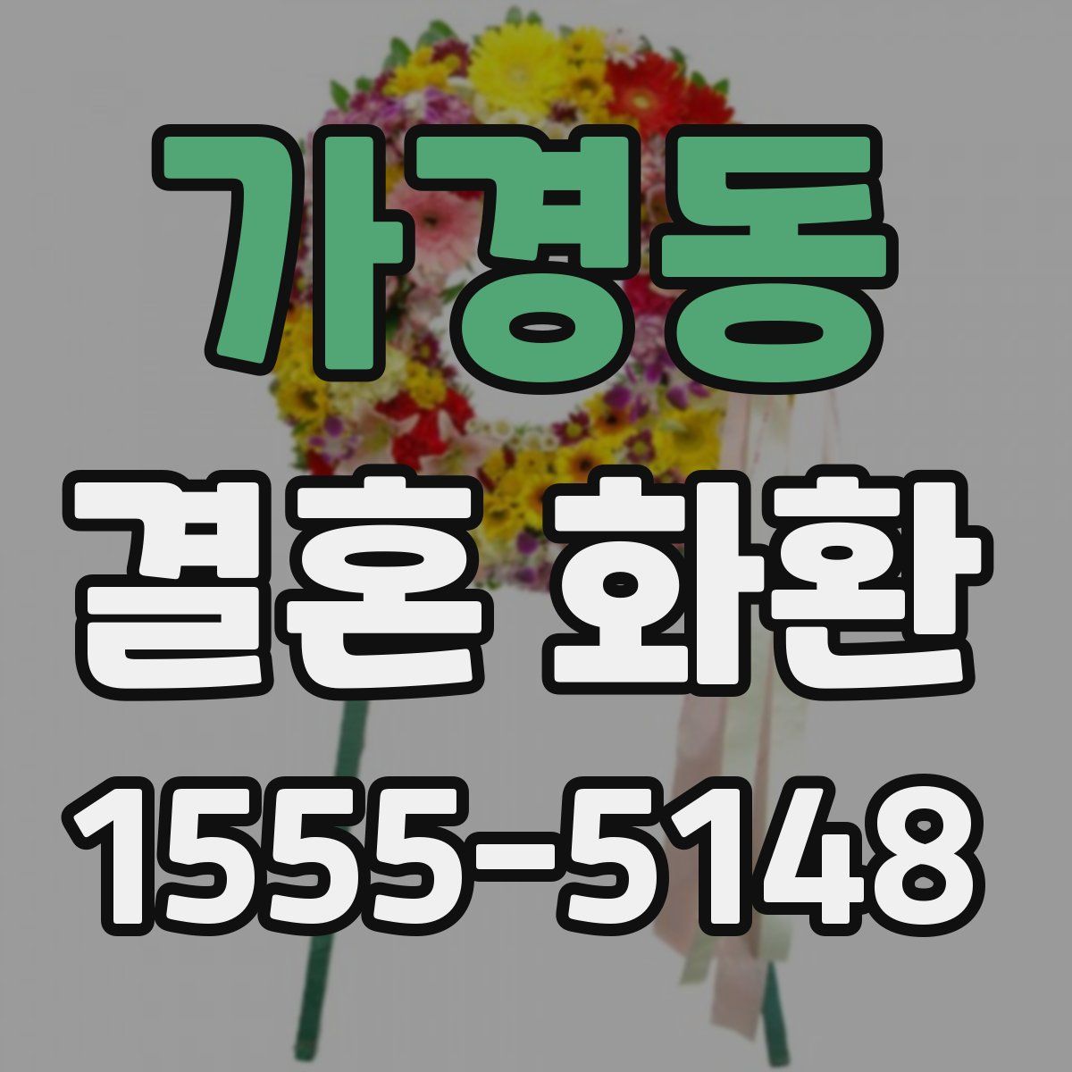 가경동 결혼 화환