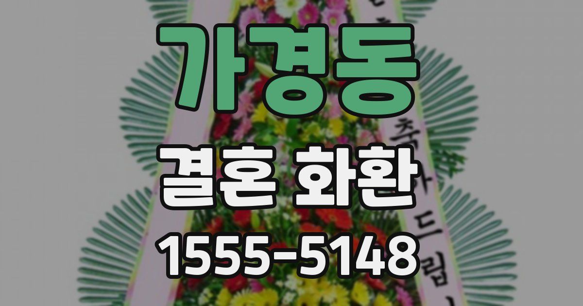 가경동 결혼 화환