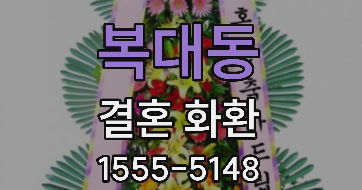복대동 결혼 화환