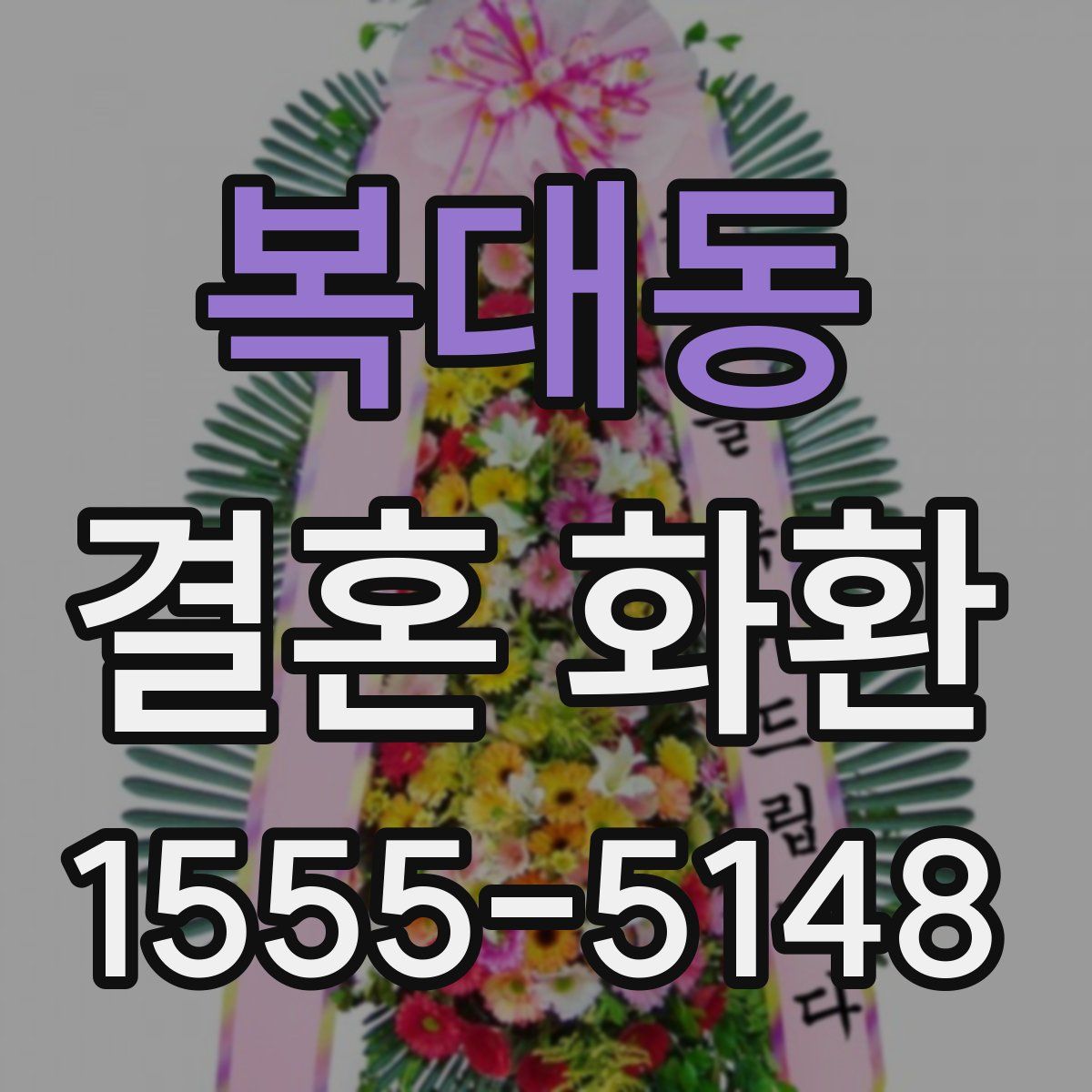복대동 결혼 화환