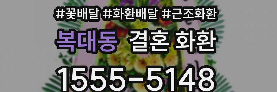 복대동 결혼 화환