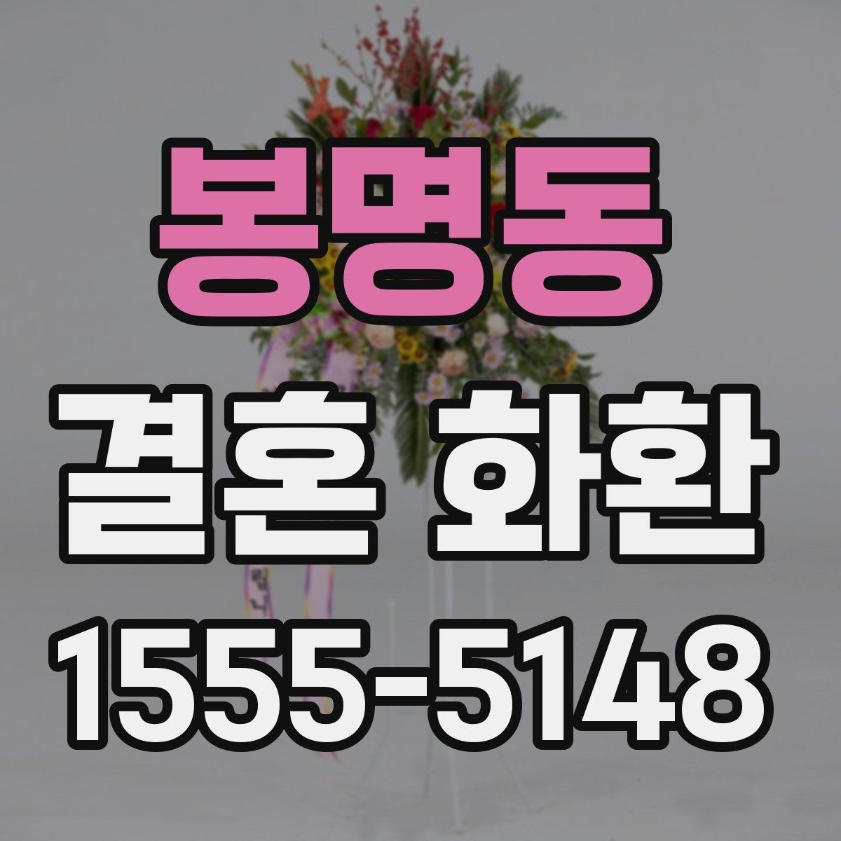 봉명동 결혼 화환 지역 행사장 주소 입력 팁
