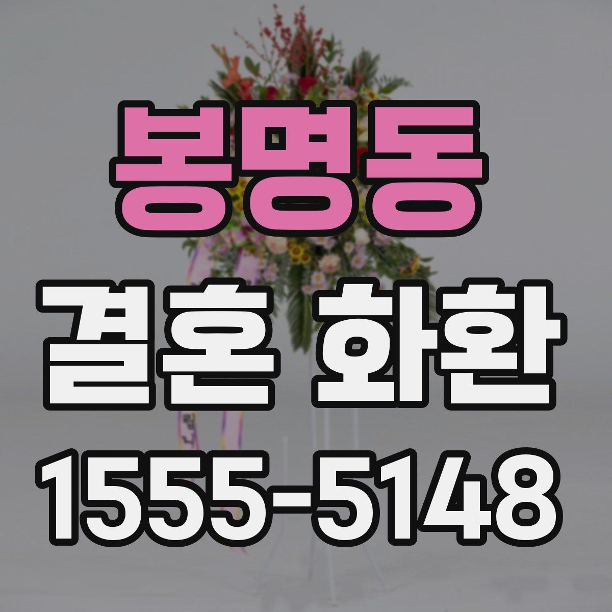 봉명동 결혼 화환
