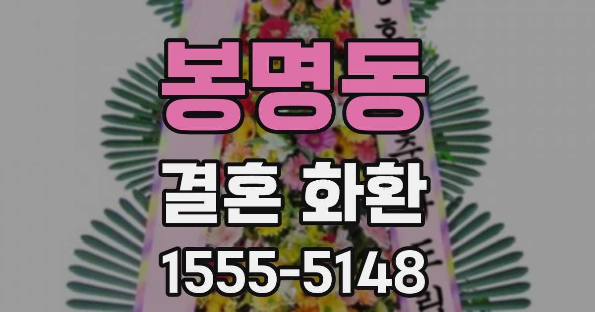 봉명동 결혼 화환
