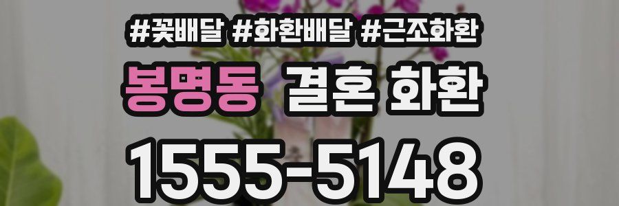 봉명동 결혼 화환