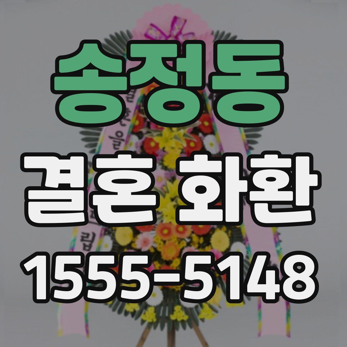 송정동 결혼 화환