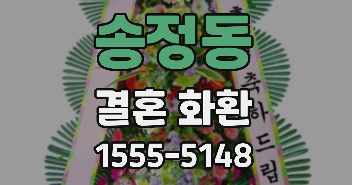 송정동 결혼 화환