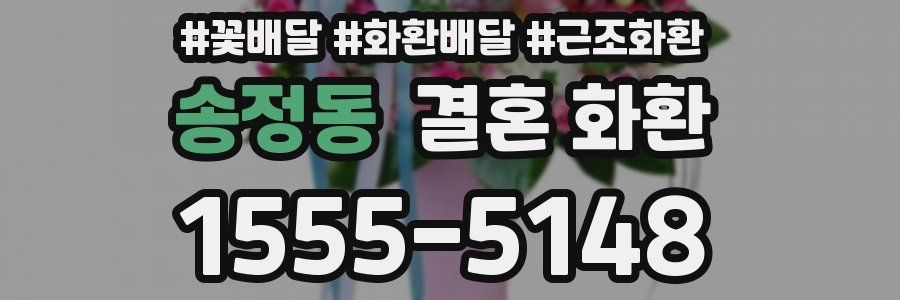 송정동 결혼 화환