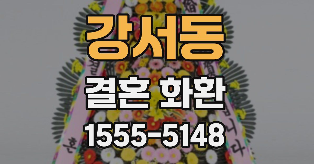 강서동 결혼 화환