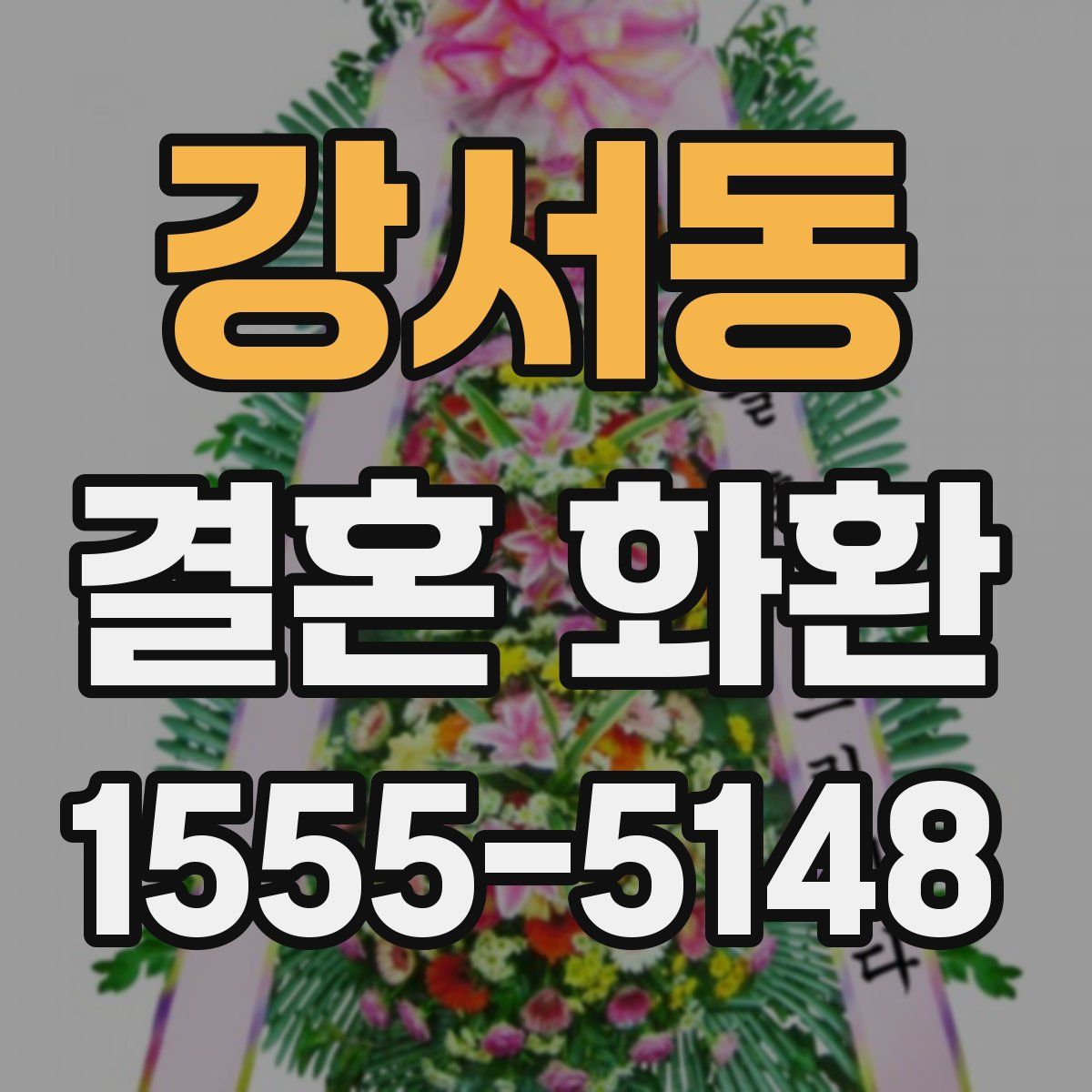 강서동 결혼 화환