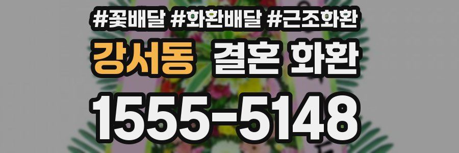 강서동 결혼 화환