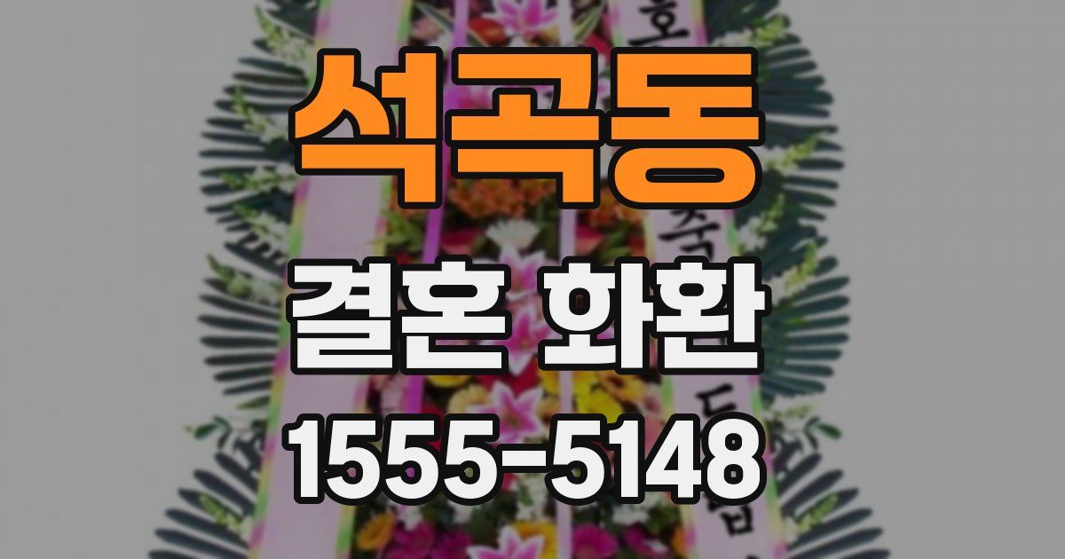 석곡동 결혼 화환