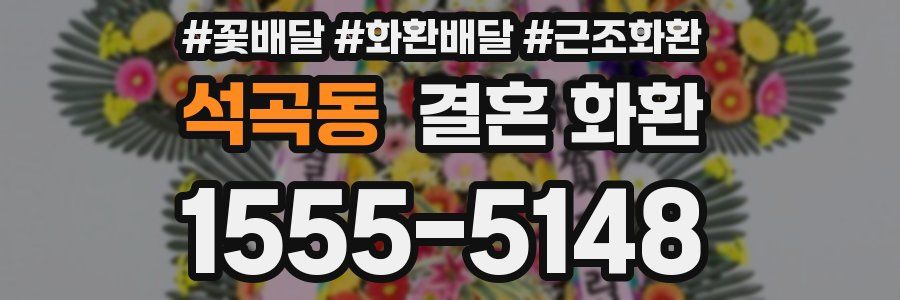 석곡동 결혼 화환