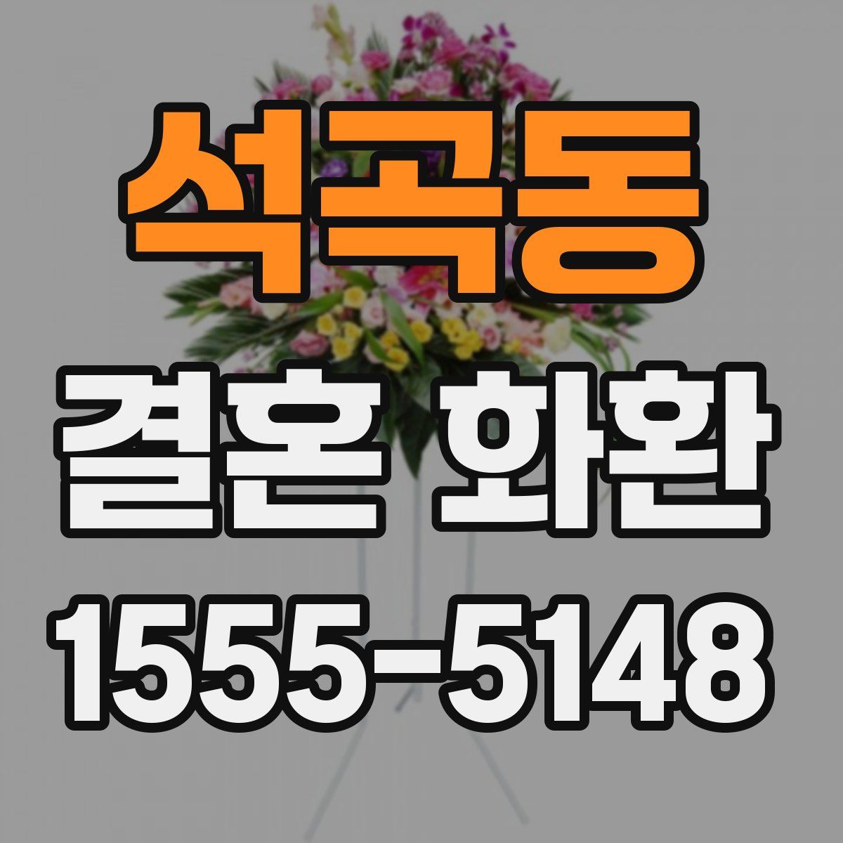 석곡동 결혼 화환
