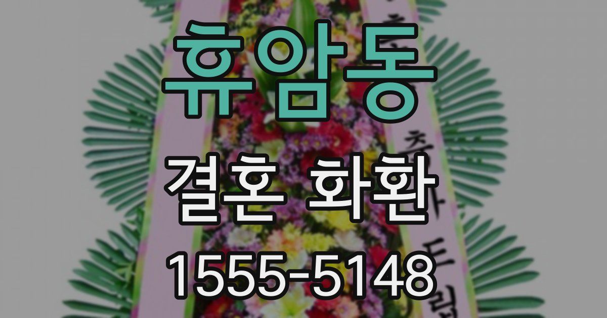 휴암동 결혼 화환