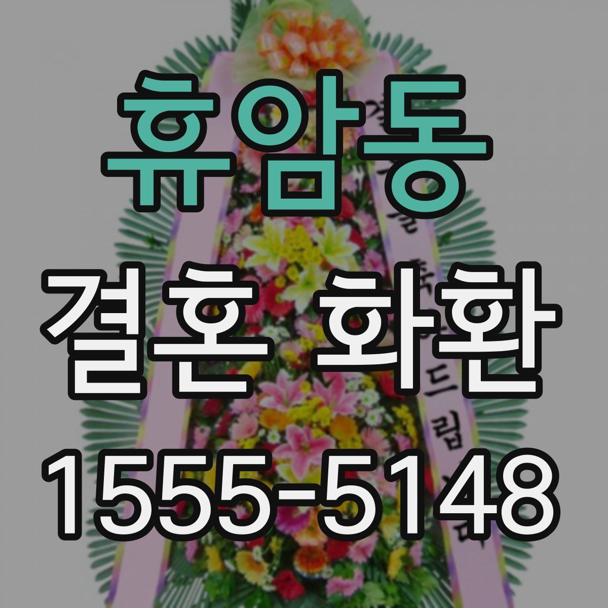 휴암동 결혼 화환