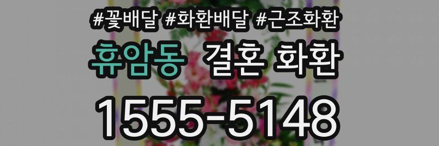 휴암동 결혼 화환