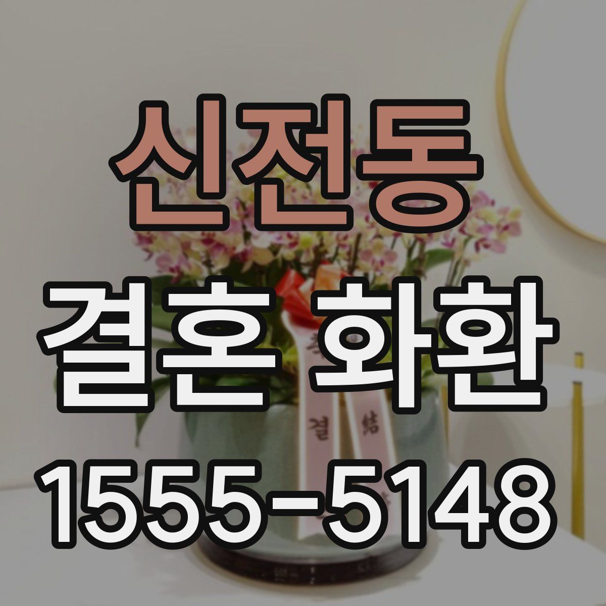 신전동 결혼 화환