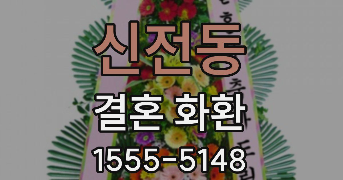 신전동 결혼 화환