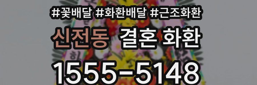 신전동 결혼 화환