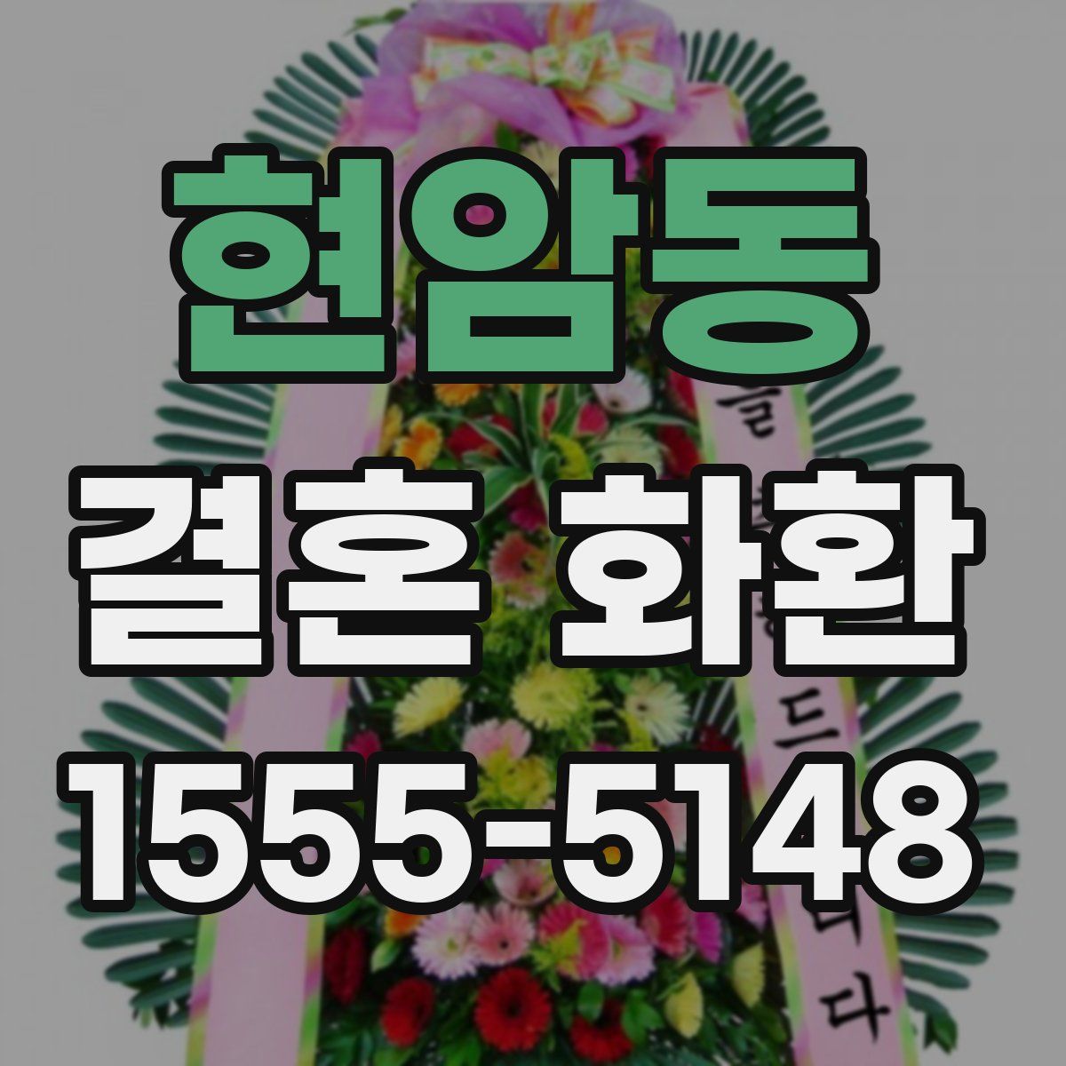 현암동 결혼 화환