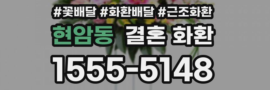 현암동 결혼 화환