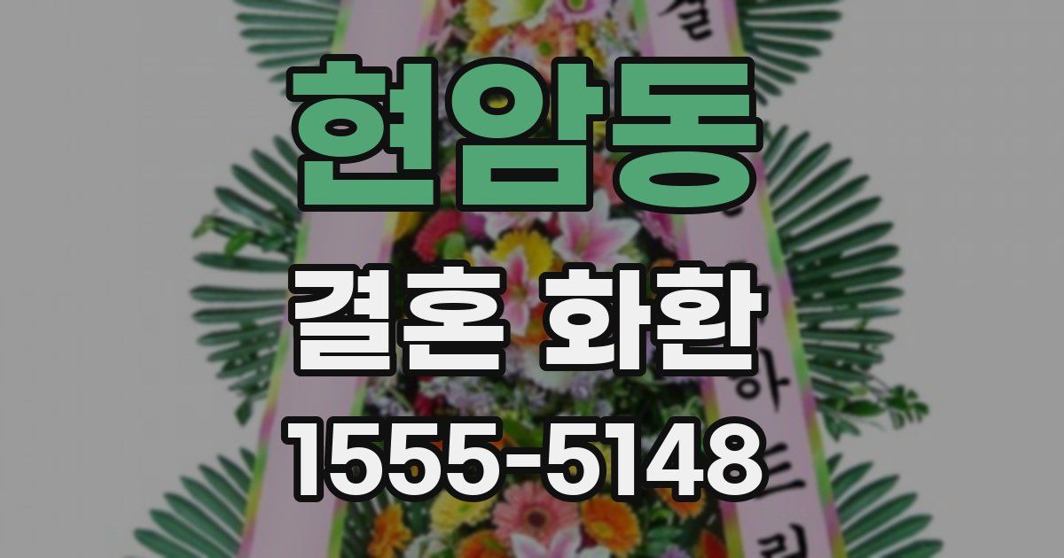 현암동 결혼 화환