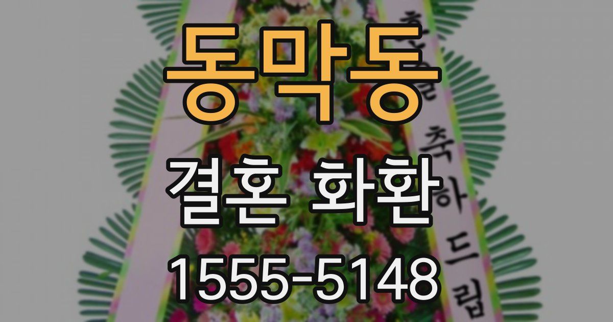 동막동 결혼 화환