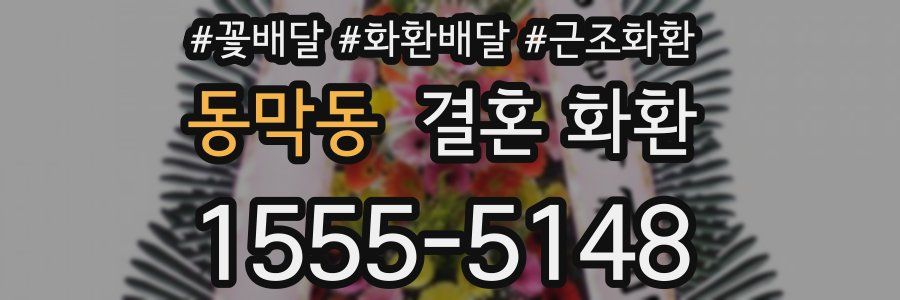 동막동 결혼 화환
