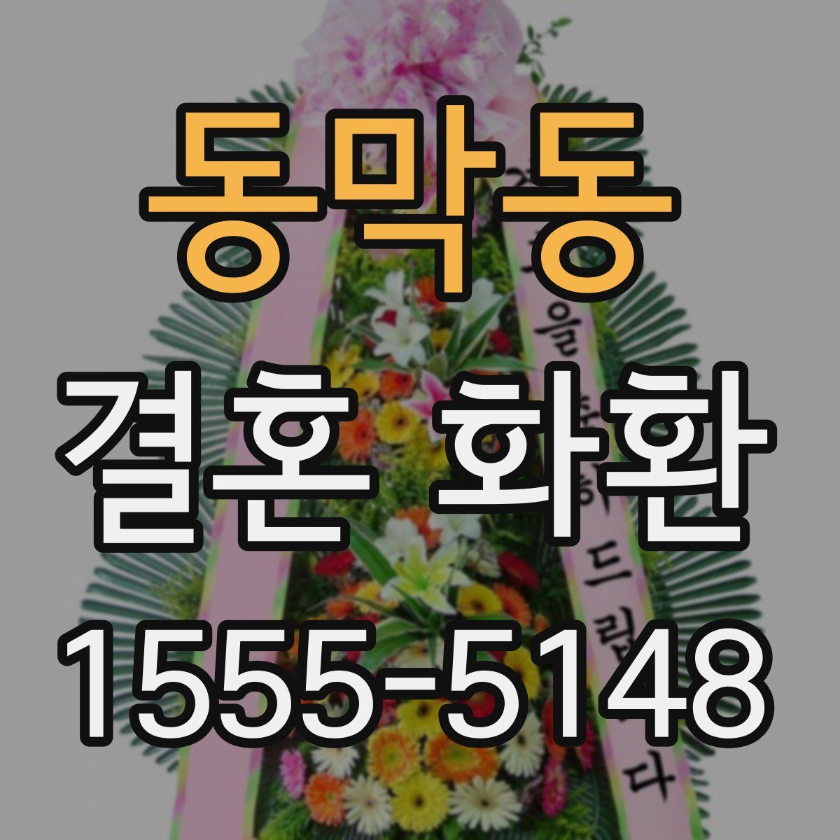 동막동 결혼 화환