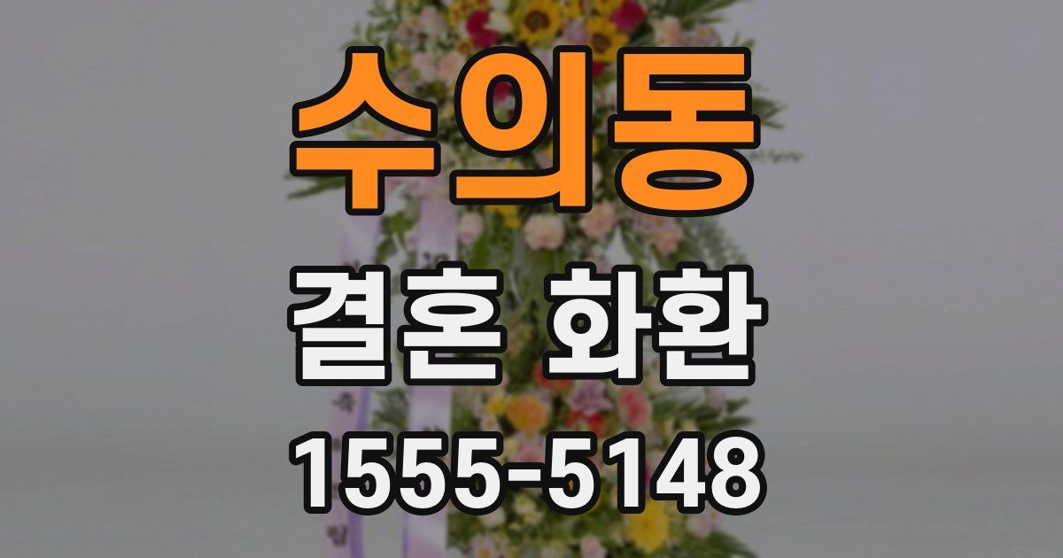 수의동 결혼 화환