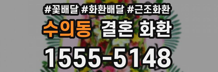 수의동 결혼 화환