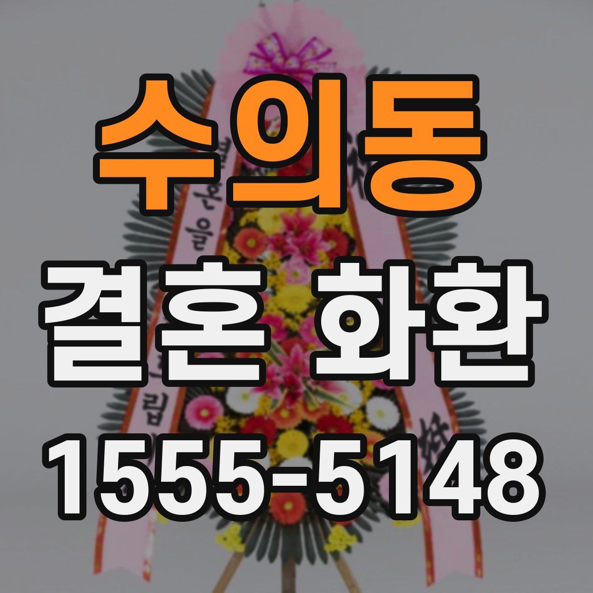 수의동 결혼 화환