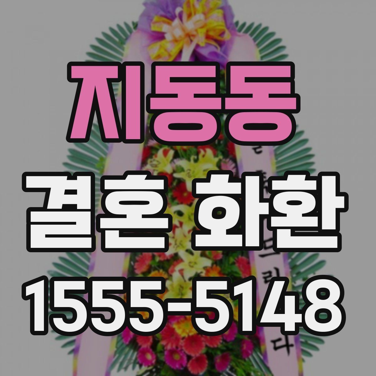 지동동 결혼 화환 배송 지연을 줄이는 방법
