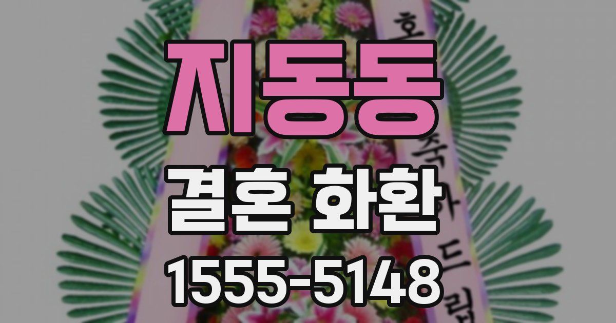 지동동 결혼 화환