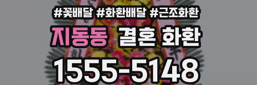 지동동 결혼 화환