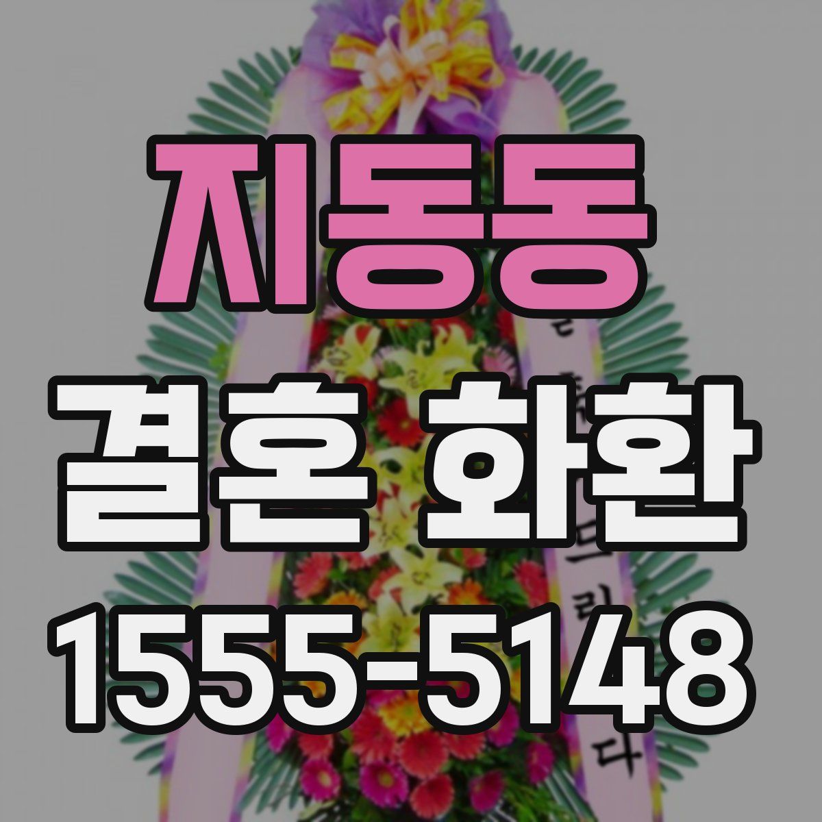 지동동 결혼 화환