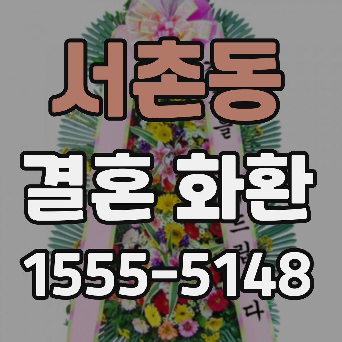 서촌동 결혼 화환