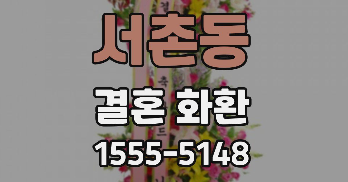 서촌동 결혼 화환