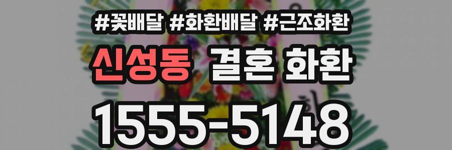 신성동 결혼 화환