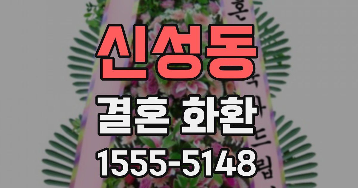 신성동 결혼 화환