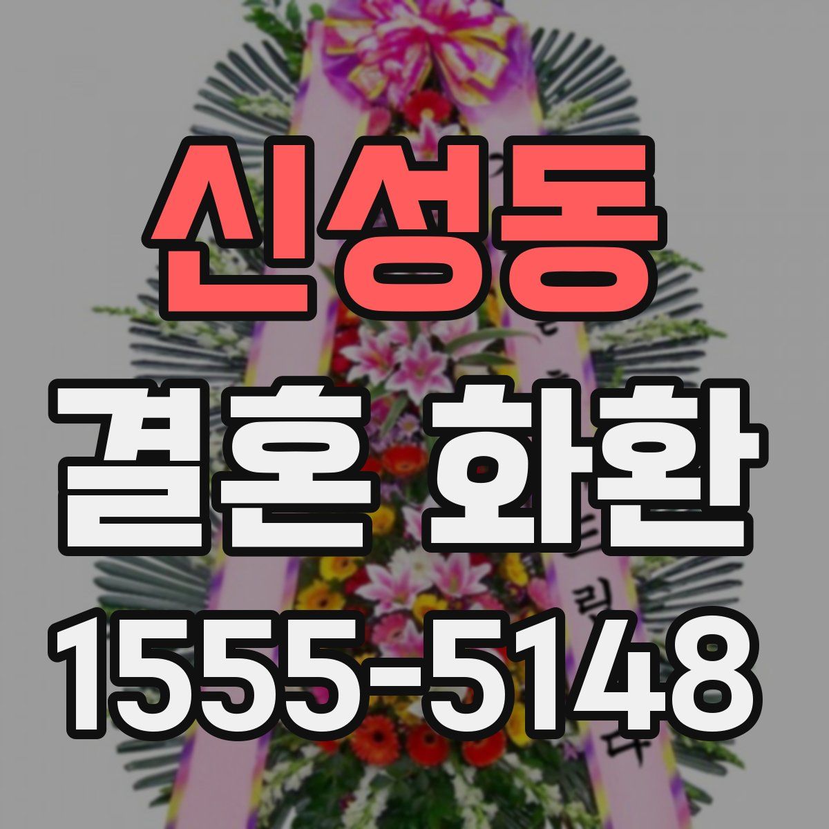 신성동 결혼 화환