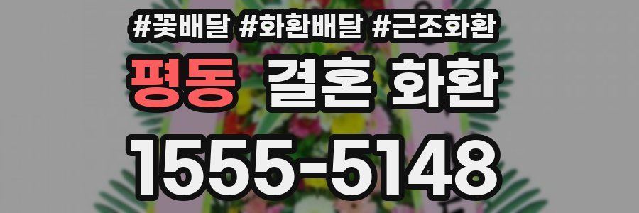 평동 결혼 화환