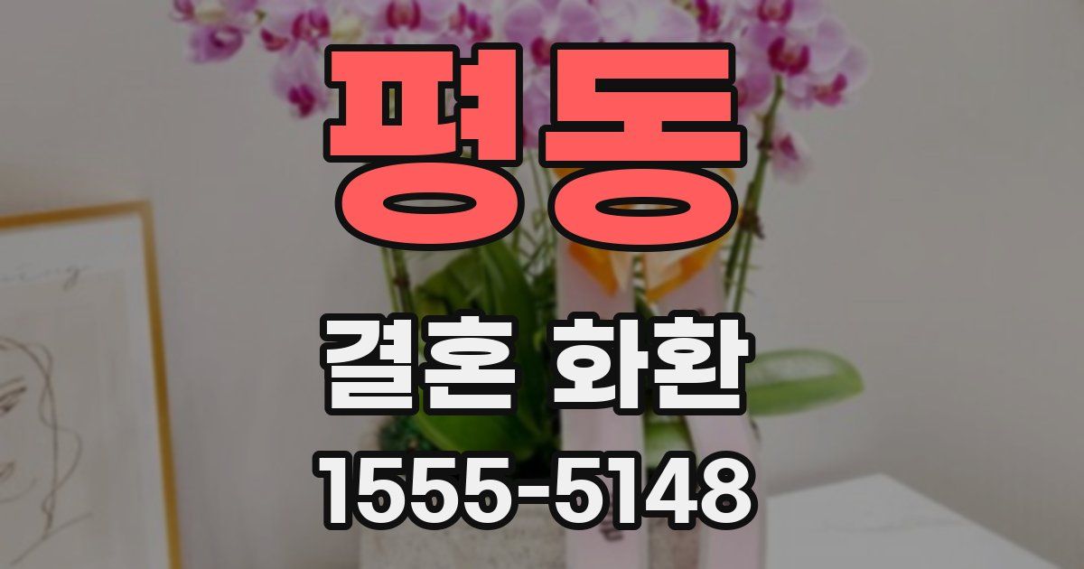 평동 결혼 화환